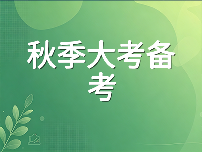 A-Level夏季出分后秋季重考与补录全攻略：CAIE与爱德思报名截止倒计时、合分规则差异及六周冲刺节奏