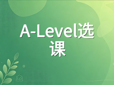 A-Level新学期选课与学习节奏规划：从科目搭配到时间管理的实用指南