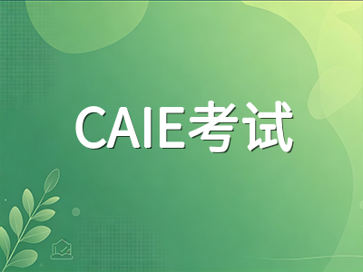 A-Level秋季大考CAIE开考在即：考前一周各科目冲刺节奏与考场实战要点全梳理