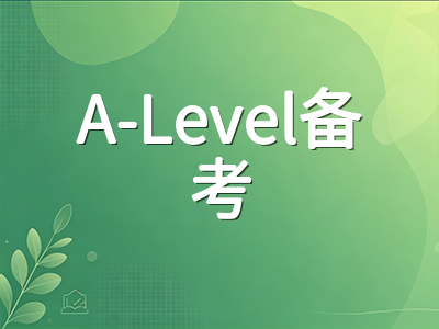 A-Level选科与备考节奏深度指南：从专业反推科目搭配到分阶段复习规划