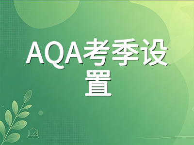 A-Level秋季大考CAIE即将开考：Edexcel与AQA考生10月备考节奏如何错峰安排