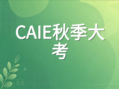 CAIE秋季大考今日开考：A-Level考生最后关头如何稳住心态与答题节奏