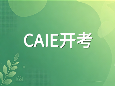 A-Level秋季大考明日正式开考：CAIE考生首周实战节奏与考场心态调适指南