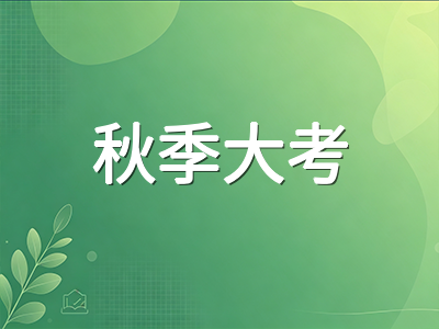 爱德思A-Level秋季大考10月8日开考在即：各科最后一周冲刺节奏与考场实战要点