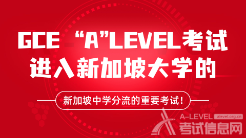 A-level考试,A-level考试报名,A-level考试排名