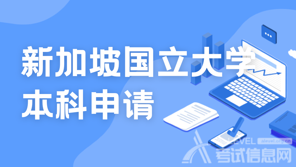 新加坡三大公立大学各学院A Level录取分数线 新加坡三大公立大学各学院A Level录取分数线
